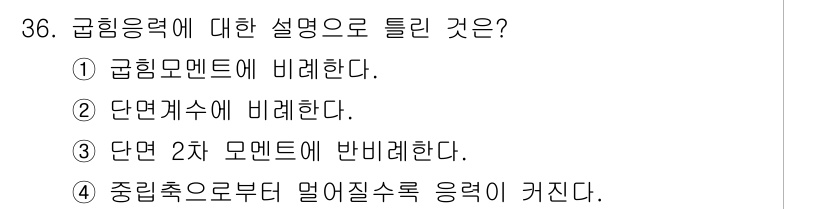 건설기계설비산업기사 2020년 36번 - 급힘응력은 재료의 변형에 대한 저항력을 나타내며, 일반적으로 단면적에 비... 에 관한 핵심 기출문제