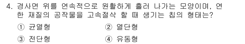 건설기계설비산업기사 2020년 4번 - 주어진 문제는 경사면에서 물체가 연속적으로 미끄러져 나갈 때 발생하는 힘... 에 관한 핵심 기출문제