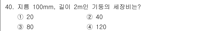 건설기계설비산업기사 2020년 40번 - 기동의 세장비는 높이와 길이에 비례하여 계산됩니다. 주어진 문제에서 지름... 에 관한 핵심 기출문제