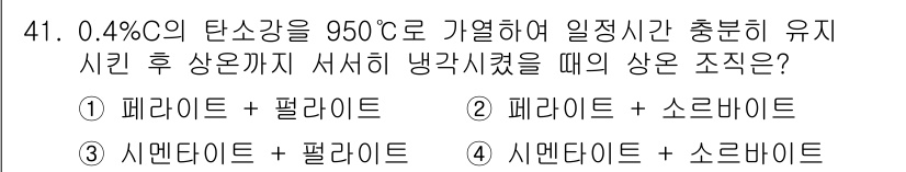 건설기계설비산업기사 2020년 41번 - 0.4% C의 탄소 강철을 950°C에서 가열한 후 서서히 냉각하면 페라... 에 관한 핵심 기출문제