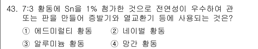 건설기계설비산업기사 2020년 43번 - 주어진 질문에서 7:3 황동에 Sn(주석)을 1% 첨가하면 전연성이 향상... 에 관한 핵심 기출문제