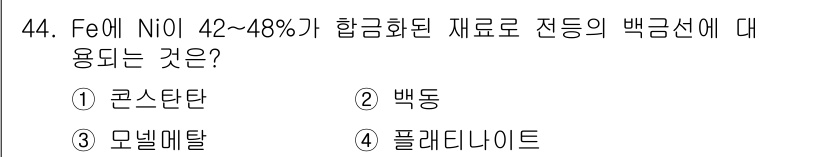 건설기계설비산업기사 2020년 44번 - Fe와 Ni이 42~48% 함유된 합금은 콘스탄탄으로, 이는 전기적 전도... 에 관한 핵심 기출문제