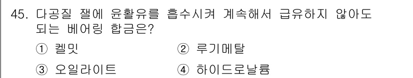 건설기계설비산업기사 2020년 45번 - '다공질 잔에 윤활유를 흡수시켜 계속해서 급유하지 않아도 되는 베어링'에... 에 관한 핵심 기출문제