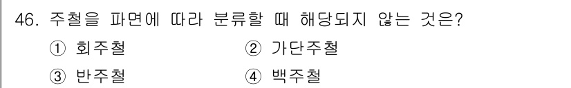 건설기계설비산업기사 2020년 46번 - 주철을 파면에 따라 분류할 때, 주로 "주철"은 재료의 조성과 특성에 따... 에 관한 핵심 기출문제