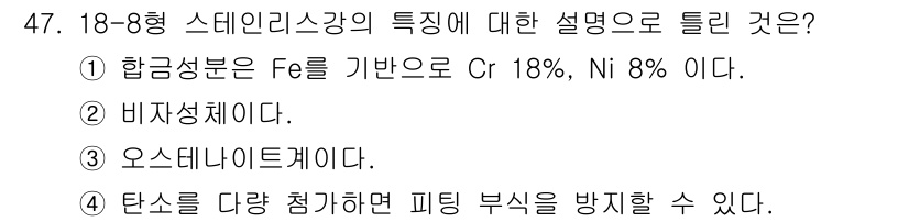 건설기계설비산업기사 2020년 47번 - 18-8형 스테인리스강은 크롬 18%와 니켈 8%로 구성된 오스테나이트계... 에 관한 핵심 기출문제