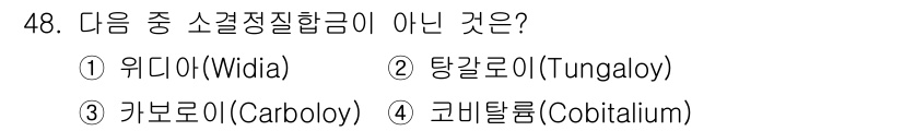 건설기계설비산업기사 2020년 48번 - 정답 '4' 코비탈륨(Cobitalium)은 소결정질 합금이 아닌 재료입... 에 관한 핵심 기출문제