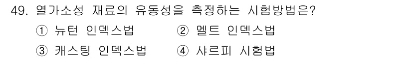 건설기계설비산업기사 2020년 49번 - 열가소성 재료의 유동성을 측정하는 시험 방법은 '멜트 인덱스법'입니다. ... 에 관한 핵심 기출문제
