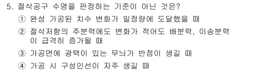 건설기계설비산업기사 2020년 5번 - '가공면에 광택이 있는 무늬가 반점이 생길 때'는 절삭공구 수명을 판단하... 에 관한 핵심 기출문제