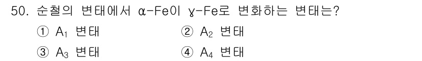 건설기계설비산업기사 2020년 50번 - 순철의 변태 과정에서 α-Fe는 고체 상태에서 γ-Fe로 변환됩니다. 이... 에 관한 핵심 기출문제