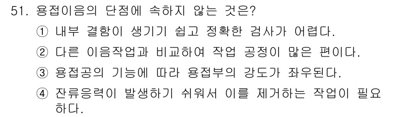건설기계설비산업기사 2020년 51번 - 정답은 ‘2’입니다. 용접의 단점으로 자주 언급되는 것은 다양한 용접작업... 에 관한 핵심 기출문제