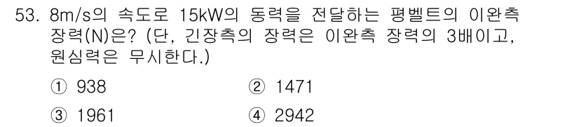 건설기계설비산업기사 2020년 53번 - 이 문제는 동력과 속도를 이용하여 벨트의 이완축 장력을 구하는 문제입니다... 에 관한 핵심 기출문제