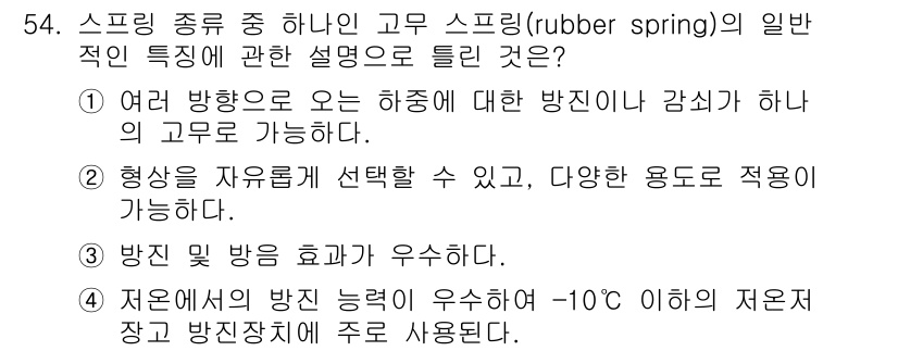 건설기계설비산업기사 2020년 54번 - 고무 스프링(rubber spring)은 저온에서도 뛰어난 특성을 발휘하... 에 관한 핵심 기출문제