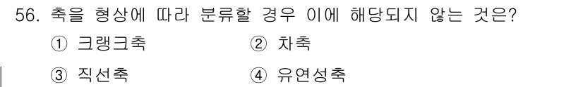 건설기계설비산업기사 2020년 56번 - 정답은 '2. 차축'입니다. 축을 형상에 따라 분류할 때 일반적으로 '직... 에 관한 핵심 기출문제