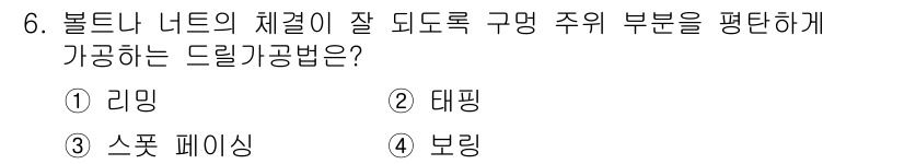 건설기계설비산업기사 2020년 6번 - 드릴 작업에서 볼트나 너트의 체결이 균일하게 이루어지도록 주위 부분을 평... 에 관한 핵심 기출문제