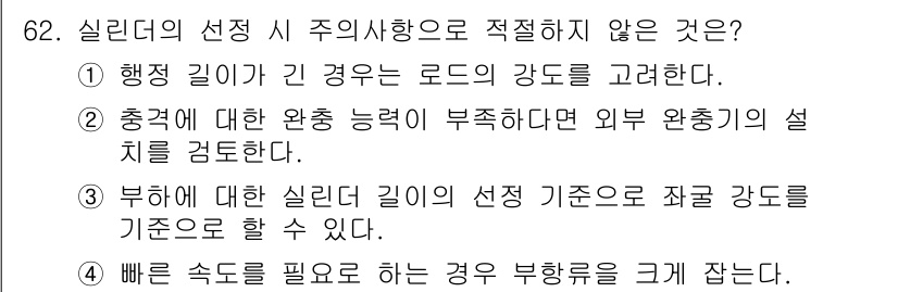 건설기계설비산업기사 2020년 62번 - 실린더의 선택 시 주의사항으로 가장 적절하지 않은 것은 '4'입니다. 실... 에 관한 핵심 기출문제