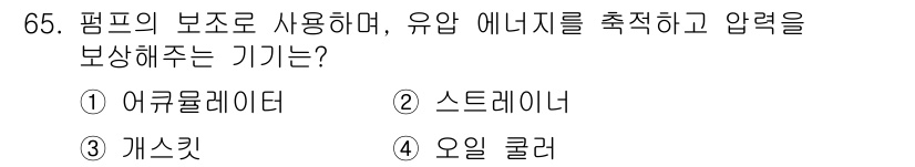 건설기계설비산업기사 2020년 65번 - 정답인 '1. 어큐뮬레이터'는 유압 시스템에서 에너지를 저장하고 필요한 ... 에 관한 핵심 기출문제