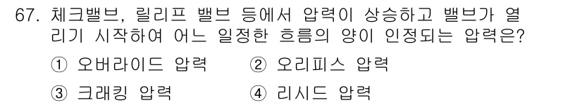 건설기계설비산업기사 2020년 67번 - 주어진 문제는 벨브에서 압력이 상승하고 벨브가 열리기 시작하는 순간의 압... 에 관한 핵심 기출문제