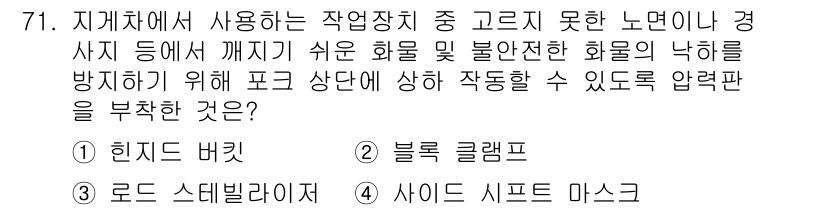 건설기계설비산업기사 2020년 71번 - 주어진 문제에서 포크 상단에 적합한 장치는 안전성을 고려해야 합니다. '... 에 관한 핵심 기출문제