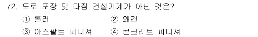 건설기계설비산업기사 2020년 72번 - 정답 '2. 왜건'은 도로 포장 및 다짐 건설기계가 아닌 이유입니다. 롤... 에 관한 핵심 기출문제