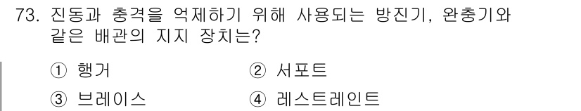 건설기계설비산업기사 2020년 73번 - 진동과 충격을 억제하기 위한 장치는 주로 '브레이크'에 해당합니다. 브레... 에 관한 핵심 기출문제