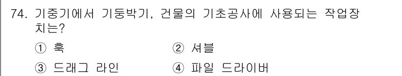 건설기계설비산업기사 2020년 74번 - 정답인 '4'는 기중기에서 사용되는 파일 드라이버에 해당합니다. 파일 드... 에 관한 핵심 기출문제