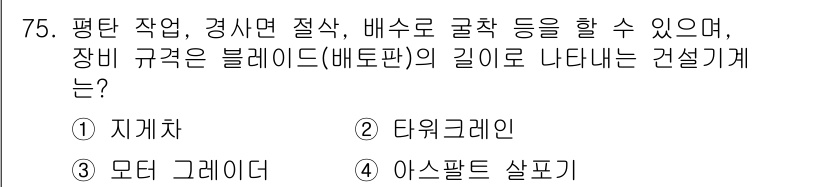 건설기계설비산업기사 2020년 75번 - 문제에서 언급된 '평탄 작업, 경사면 절삭, 배수로 굴착' 등의 작업 특... 에 관한 핵심 기출문제