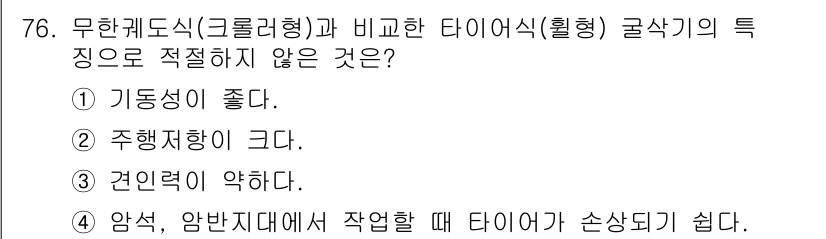 건설기계설비산업기사 2020년 76번 - 타이어식 굴삭기의 특징으로 적절하지 않은 것은 '견인력이 약하다'입니다.... 에 관한 핵심 기출문제