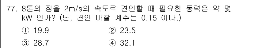 건설기계설비산업기사 2020년 77번 - 이 문제는 힘과 속도를 이용해 필요한 동력을 계산하는 문제입니다. 동력(... 에 관한 핵심 기출문제