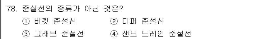 건설기계설비산업기사 2020년 78번 - 준설선의 일반적인 종류에는 버킷 준설선, 디퍼 준설선, 그리고 그래브 준... 에 관한 핵심 기출문제
