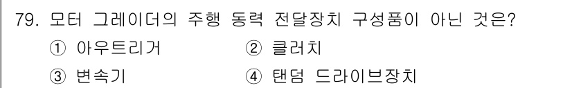 건설기계설비산업기사 2020년 79번 - 정답 '1' 아우트리거는 모터 그레이터의 주행 동력 전달 장치에서 사용되... 에 관한 핵심 기출문제