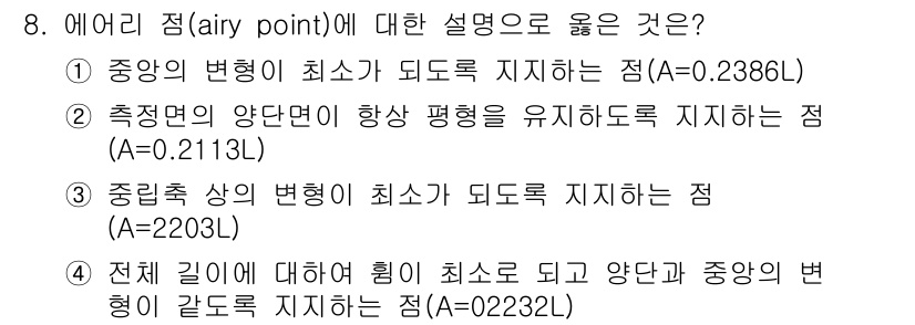 건설기계설비산업기사 2020년 8번 - 에어리 점(airy point)은 구조물에서 변형이 최소가 되는 지점을 ... 에 관한 핵심 기출문제