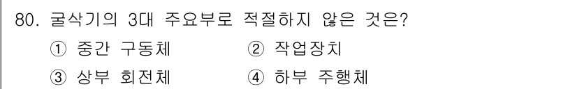 건설기계설비산업기사 2020년 80번 - 해당 자격증의 핵심 개념을 묻는 객관식 문제