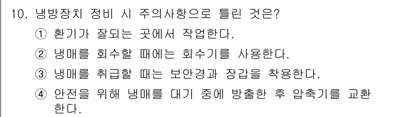 건설기계정비산업기사 2020년 10번 - 냉방장치 정비 시 주의사항으로 "안전을 위해 냉매를 대기 중에 방출한 후... 에 관한 핵심 기출문제
