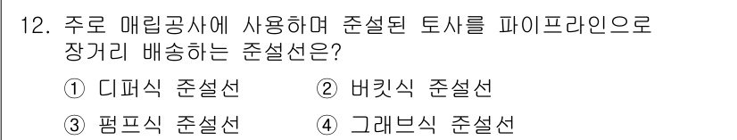 건설기계정비산업기사 2020년 12번 - 주로 매립공사에 사용되는 준설 토사를 파이프라인으로 장거리 배송하는 방법... 에 관한 핵심 기출문제