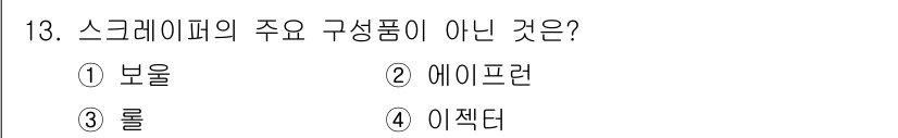 건설기계정비산업기사 2020년 13번 - 스크래이퍼의 주요 구성품에는 보울(모재를 이동시키는 부분)과 에이프런(재... 에 관한 핵심 기출문제