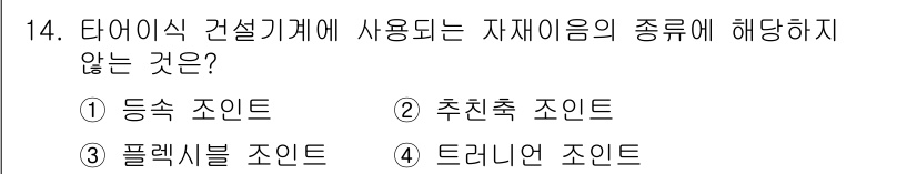 건설기계정비산업기사 2020년 14번 - 타어식 건설기계에 주로 사용되는 자재는 일반적으로 제동 조인트, 추진축 ... 에 관한 핵심 기출문제