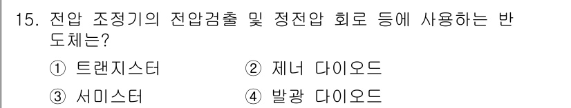건설기계정비산업기사 2020년 15번 - 전압 조정기의 전압감출 및 정전압 회로에 사용되는 반도체는 '제너 다이오... 에 관한 핵심 기출문제