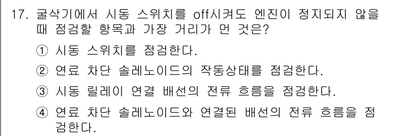 건설기계정비산업기사 2020년 17번 - 주어진 문제에서 '3'번이 정답인 이유는, 시동 스위치를 off 상태에서... 에 관한 핵심 기출문제