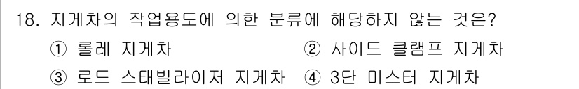 건설기계정비산업기사 2020년 18번 - 정답은 '1' 롤러 지게차입니다. 롤러 지게차는 일반적으로 도로 포장 작... 에 관한 핵심 기출문제