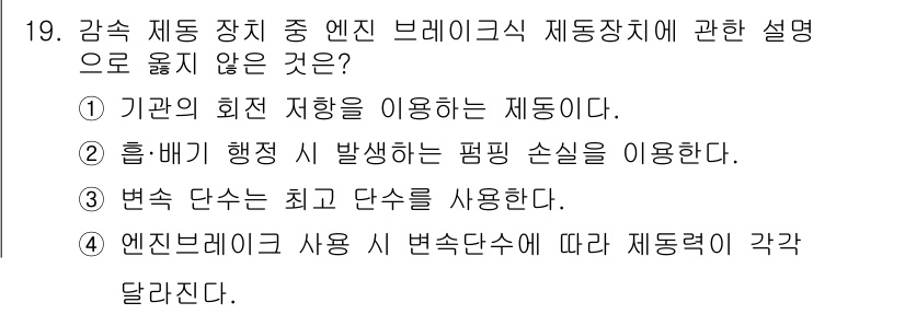 건설기계정비산업기사 2020년 19번 - 정답은 '3'입니다. 엔진 브레이크는 일반적으로 변속 단수에 따라 제동력... 에 관한 핵심 기출문제