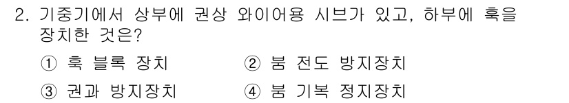 건설기계정비산업기사 2020년 2번 - 기중기에서 상부에 관상 와이어를 설치하고 하부에 혹을 장치하려면 주로 "... 에 관한 핵심 기출문제