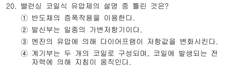 건설기계정비산업기사 2020년 20번 - 발신부는 일종의 가변저항기이므로, 이 설명이 틀린 이유는 발신부가 전류의... 에 관한 핵심 기출문제