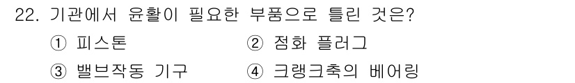 건설기계정비산업기사 2020년 22번 - 기관에서 윤활이 필요한 부품은 주로 회전하거나 움직이는 부위로, 마찰을 ... 에 관한 핵심 기출문제