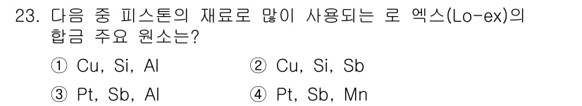 건설기계정비산업기사 2020년 23번 - 로 엑스(Lo-ex)는 주로 구리(Cu), 실리콘(Si), 알루미늄(Al... 에 관한 핵심 기출문제