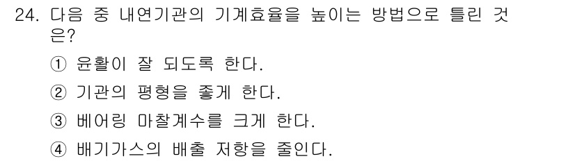 건설기계정비산업기사 2020년 24번 - 기계 효율을 높이기 위해서는 "베어링 마찰계수를 크게 한다"는 것이 맞습... 에 관한 핵심 기출문제