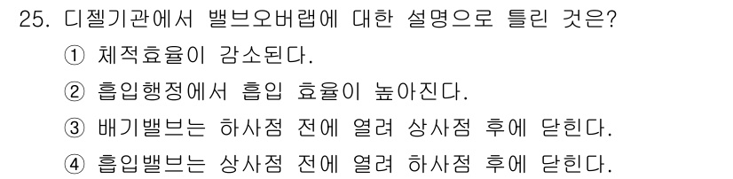 건설기계정비산업기사 2020년 25번 - 디젤기관에서 밸브 오버랩이란 흡기밸브와 배기밸브가 동시에 열리는 상태를 ... 에 관한 핵심 기출문제