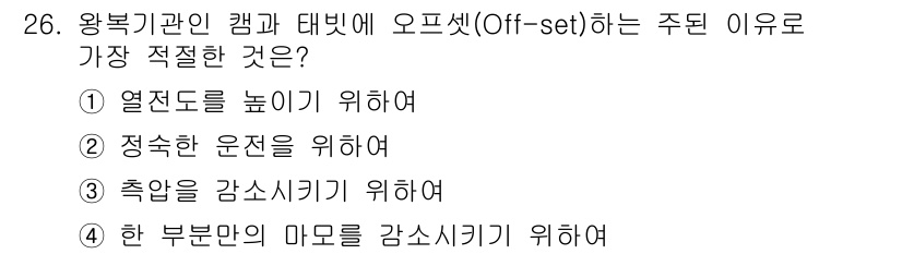 건설기계정비산업기사 2020년 26번 - 왕복기관의 캠과 태빗이 오프셋하는 주된 이유는 '한 부분만의 마모를 감소... 에 관한 핵심 기출문제