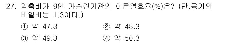 건설기계정비산업기사 2020년 27번 - 이 문제는 가솔린 기관의 이론 열효율을 계산하는 것입니다. 압축비가 9이... 에 관한 핵심 기출문제