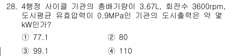 건설기계정비산업기사 2020년 28번 - 4행정 사이클 기관의 도식출력을 구하는 공식은 다음과 같습니다: 

\[... 에 관한 핵심 기출문제