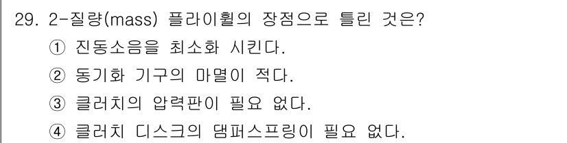 건설기계정비산업기사 2020년 29번 - 질량 플라이휠의 장점 중 하나는 '클러치의 압력판이 필요 없다'는 점입니... 에 관한 핵심 기출문제